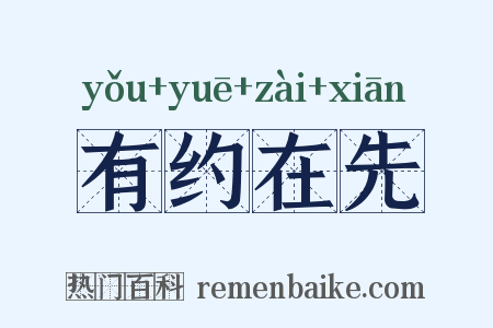 有约在先是什么意思的图片